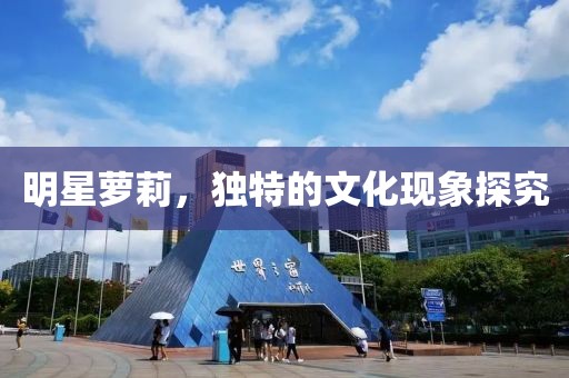 明星蘿莉，獨(dú)特的文化現(xiàn)象探究