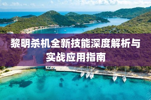 黎明殺機(jī)全新技能深度解析與實(shí)戰(zhàn)應(yīng)用指南