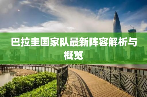 巴拉圭國家隊最新陣容解析與概覽