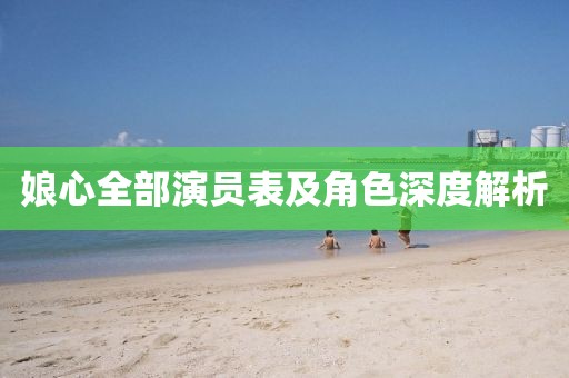 娘心全部演員表及角色深度解析