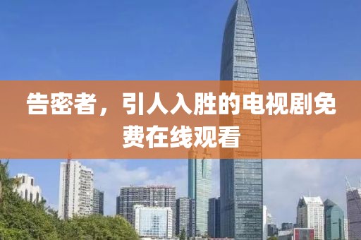 告密者，引人入勝的電視劇免費(fèi)在線觀看