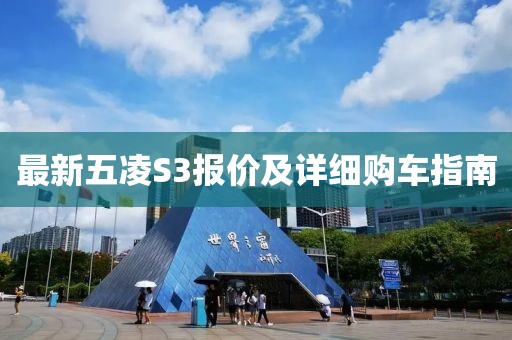 最新五凌S3報(bào)價(jià)及詳細(xì)購(gòu)車指南