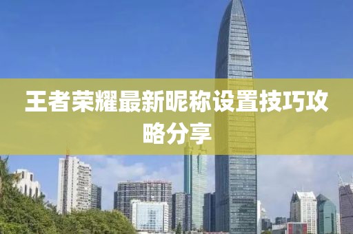 王者榮耀最新昵稱設置技巧攻略分享