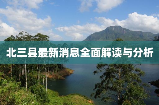 北三縣最新消息全面解讀與分析