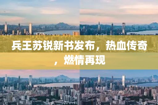 兵王蘇銳新書發(fā)布，熱血傳奇，燃情再現(xiàn)