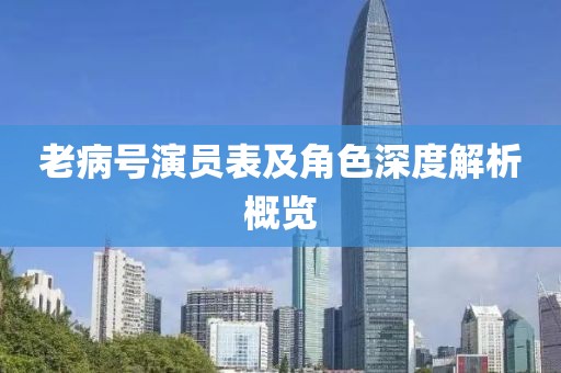 老病號(hào)演員表及角色深度解析概覽