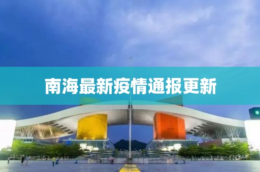 南海最新疫情通報更新