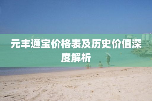 元豐通寶價格表及歷史價值深度解析