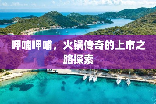 呷哺呷哺，火鍋傳奇的上市之路探索