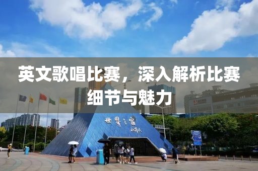 英文歌唱比賽，深入解析比賽細(xì)節(jié)與魅力