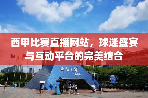 西甲比賽直播網(wǎng)站，球迷盛宴與互動(dòng)平臺(tái)的完美結(jié)合