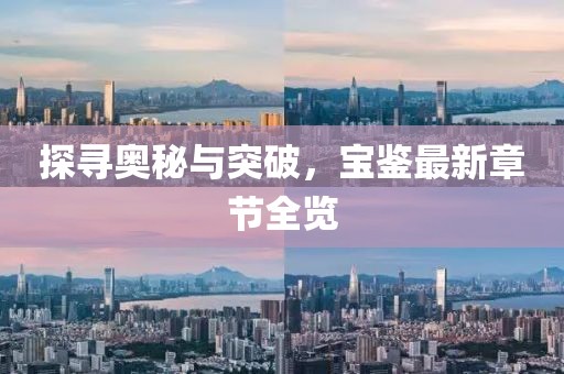探尋奧秘與突破，寶鑒最新章節(jié)全覽