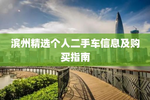 濱州精選個(gè)人二手車信息及購(gòu)買指南