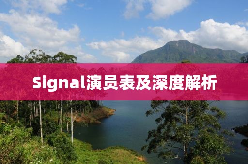 Signal演員表及深度解析