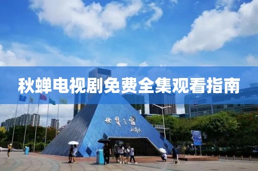 秋蟬電視劇免費全集觀看指南