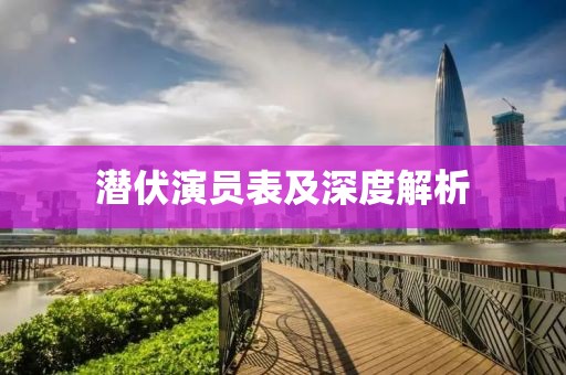潛伏演員表及深度解析