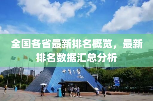 全國各省最新排名概覽，最新排名數(shù)據(jù)匯總分析