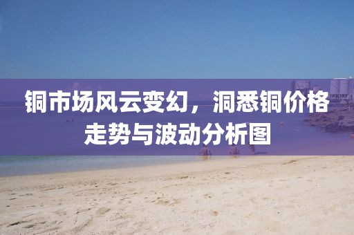 銅市場(chǎng)風(fēng)云變幻，洞悉銅價(jià)格走勢(shì)與波動(dòng)分析圖