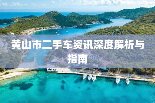 黃山市二手車資訊深度解析與指南