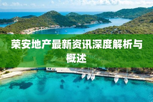 榮安地產(chǎn)最新資訊深度解析與概述
