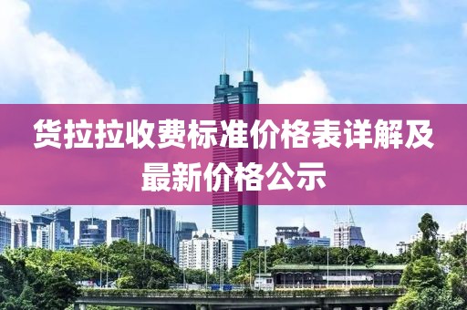 貨拉拉收費(fèi)標(biāo)準(zhǔn)價(jià)格表詳解及最新價(jià)格公示