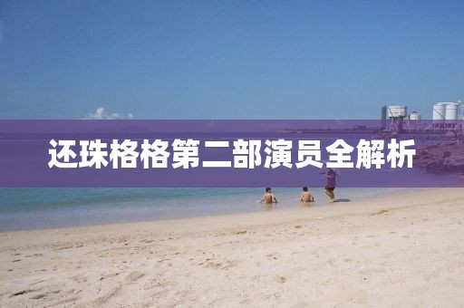 還珠格格第二部演員全解析