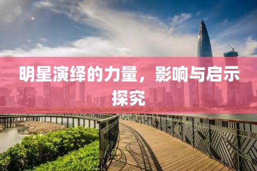 明星演繹的力量，影響與啟示探究