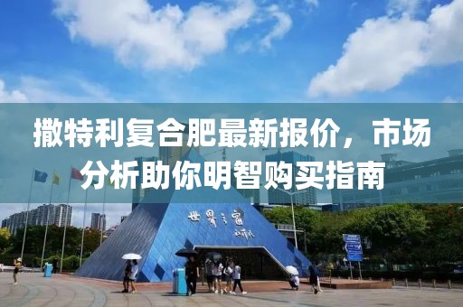 撒特利復(fù)合肥最新報(bào)價(jià)，市場分析助你明智購買指南