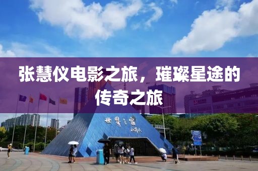 張慧儀電影之旅，璀璨星途的傳奇之旅