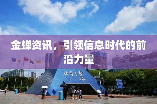 金蟬資訊，引領(lǐng)信息時(shí)代的前沿力量