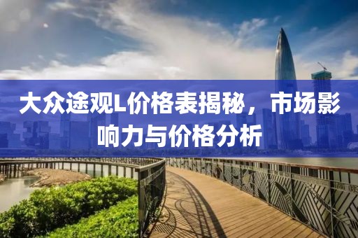 大眾途觀L價格表揭秘，市場影響力與價格分析