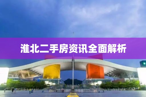 淮北二手房資訊全面解析