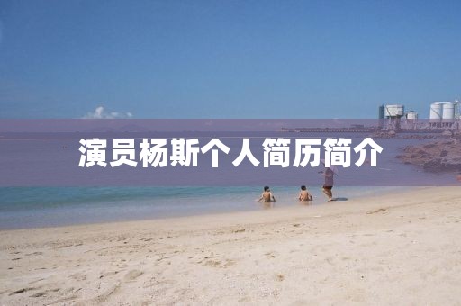 演員楊斯個人簡歷簡介