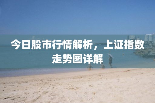 今日股市行情解析，上證指數(shù)走勢(shì)圖詳解