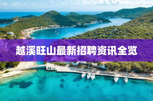 越溪旺山最新招聘資訊全覽