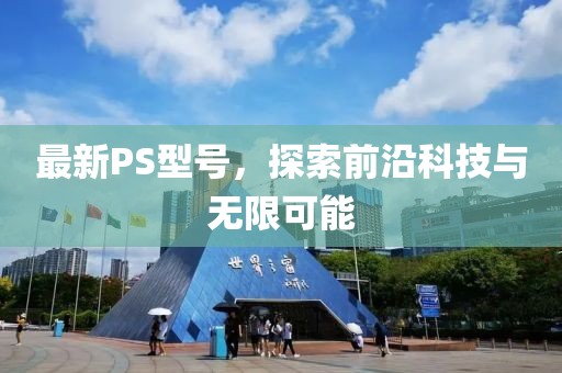 最新PS型號(hào)，探索前沿科技與無限可能