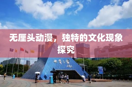 無(wú)厘頭動(dòng)漫，獨(dú)特的文化現(xiàn)象探究