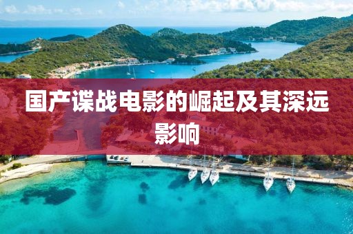 國(guó)產(chǎn)諜戰(zhàn)電影的崛起及其深遠(yuǎn)影響