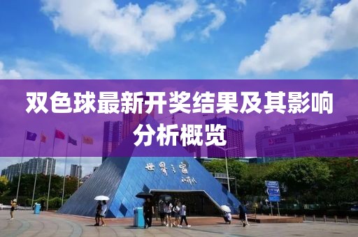 雙色球最新開獎(jiǎng)結(jié)果及其影響分析概覽