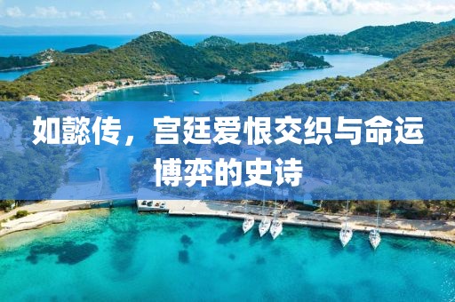 如懿傳，宮廷愛(ài)恨交織與命運(yùn)博弈的史詩(shī)