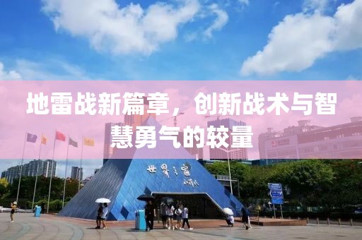 地雷戰(zhàn)新篇章，創(chuàng)新戰(zhàn)術(shù)與智慧勇氣的較量