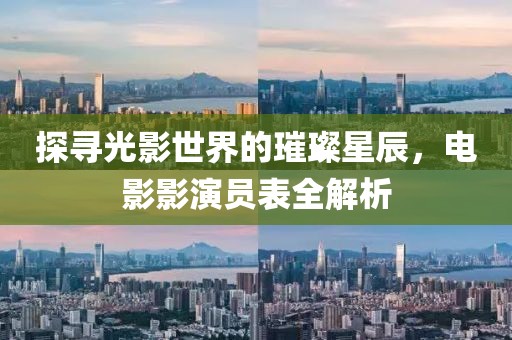 探尋光影世界的璀璨星辰，電影影演員表全解析