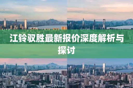 江鈴馭勝最新報價深度解析與探討