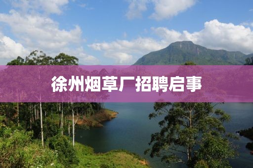 徐州煙草廠招聘啟事