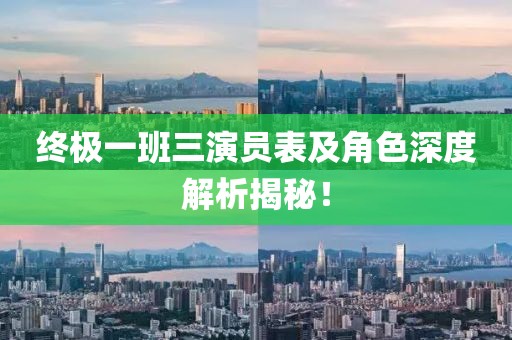 終極一班三演員表及角色深度解析揭秘！