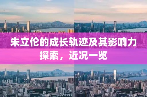 朱立倫的成長軌跡及其影響力探索，近況一覽