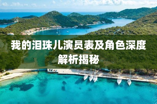 我的淚珠兒演員表及角色深度解析揭秘