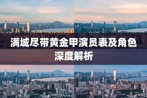 滿城盡帶黃金甲演員表及角色深度解析