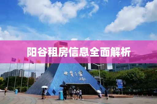 陽(yáng)谷租房信息全面解析