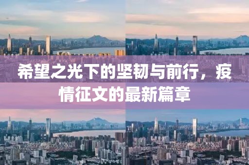 希望之光下的堅(jiān)韌與前行，疫情征文的最新篇章